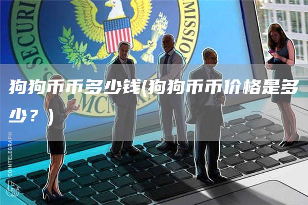 狗狗币币多少钱 - 狗狗币币价格是多少？